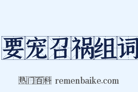 要宠召祸组词是什么意思的图片